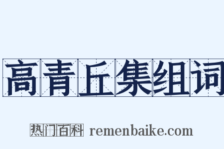 高青丘集组词是什么意思的图片